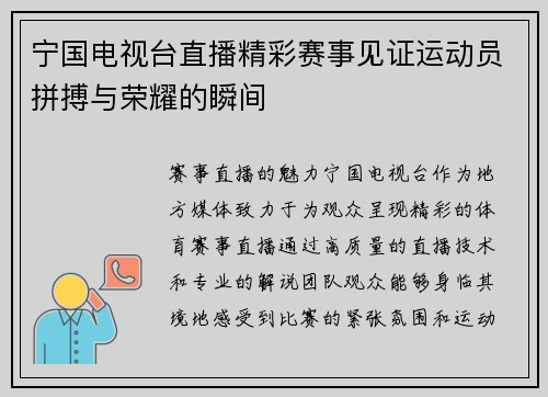 宁国电视台直播精彩赛事见证运动员拼搏与荣耀的瞬间