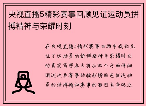 央视直播5精彩赛事回顾见证运动员拼搏精神与荣耀时刻