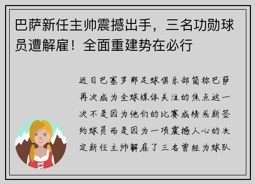 巴萨新任主帅震撼出手，三名功勋球员遭解雇！全面重建势在必行