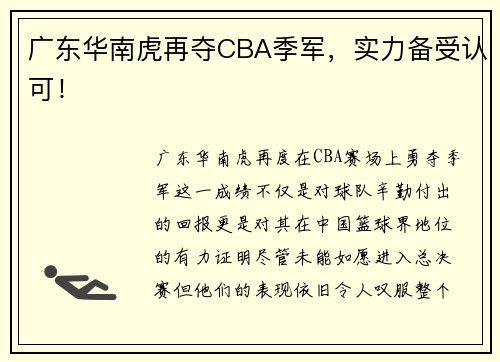 广东华南虎再夺CBA季军，实力备受认可！