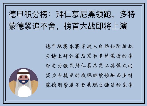德甲积分榜：拜仁慕尼黑领跑，多特蒙德紧追不舍，榜首大战即将上演