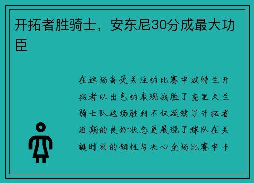 开拓者胜骑士，安东尼30分成最大功臣