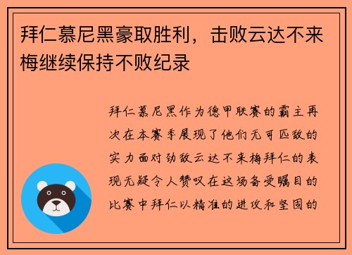 拜仁慕尼黑豪取胜利，击败云达不来梅继续保持不败纪录