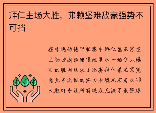 拜仁主场大胜，弗赖堡难敌豪强势不可挡