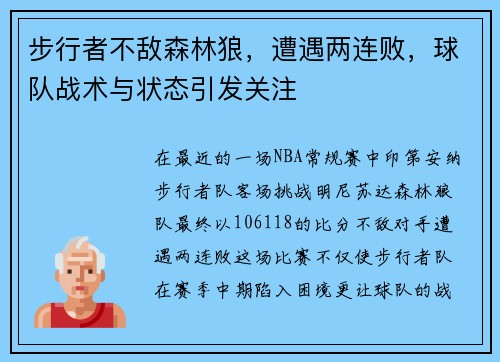 步行者不敌森林狼，遭遇两连败，球队战术与状态引发关注