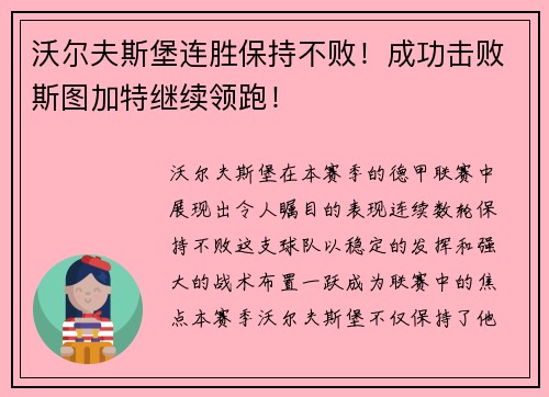 沃尔夫斯堡连胜保持不败！成功击败斯图加特继续领跑！