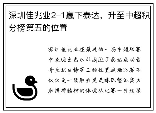 深圳佳兆业2-1赢下泰达，升至中超积分榜第五的位置