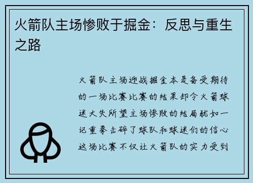 火箭队主场惨败于掘金：反思与重生之路