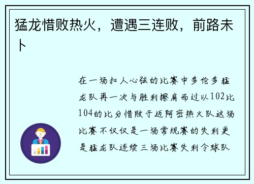 猛龙惜败热火，遭遇三连败，前路未卜
