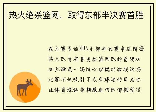 热火绝杀篮网，取得东部半决赛首胜