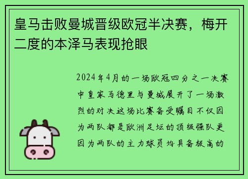 皇马击败曼城晋级欧冠半决赛，梅开二度的本泽马表现抢眼