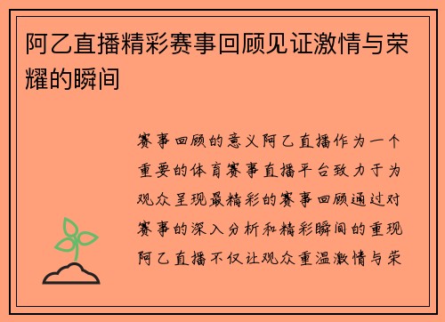 阿乙直播精彩赛事回顾见证激情与荣耀的瞬间