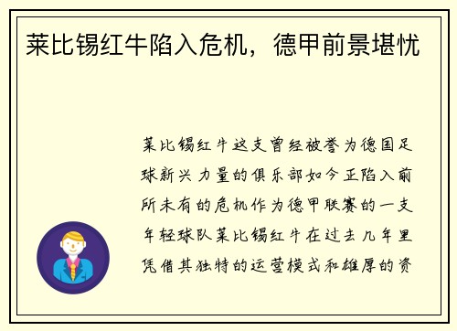 莱比锡红牛陷入危机，德甲前景堪忧