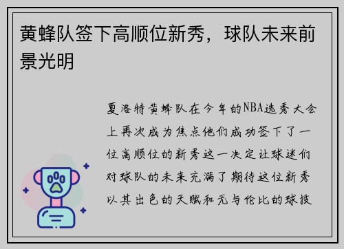 黄蜂队签下高顺位新秀，球队未来前景光明
