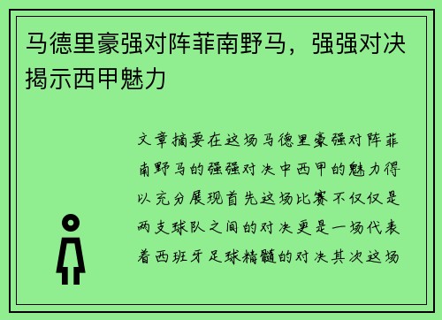 马德里豪强对阵菲南野马，强强对决揭示西甲魅力