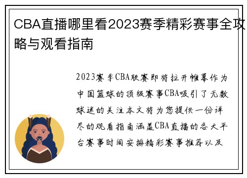 CBA直播哪里看2023赛季精彩赛事全攻略与观看指南