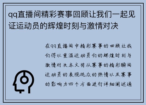 qq直播间精彩赛事回顾让我们一起见证运动员的辉煌时刻与激情对决