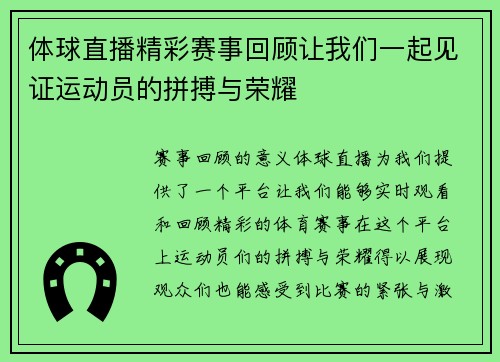 体球直播精彩赛事回顾让我们一起见证运动员的拼搏与荣耀