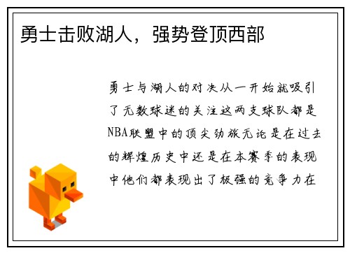 勇士击败湖人，强势登顶西部