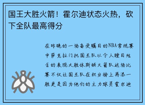 国王大胜火箭！霍尔迪状态火热，砍下全队最高得分