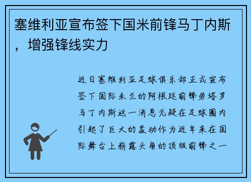 塞维利亚宣布签下国米前锋马丁内斯，增强锋线实力