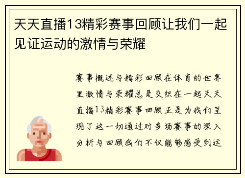 天天直播13精彩赛事回顾让我们一起见证运动的激情与荣耀