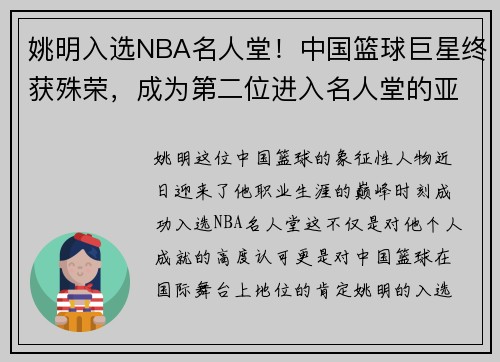 姚明入选NBA名人堂！中国篮球巨星终获殊荣，成为第二位进入名人堂的亚洲球员
