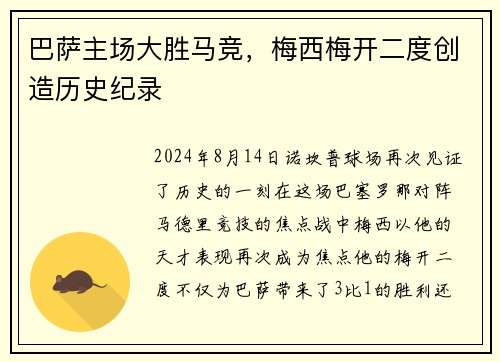 巴萨主场大胜马竞，梅西梅开二度创造历史纪录