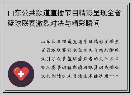 山东公共频道直播节目精彩呈现全省篮球联赛激烈对决与精彩瞬间