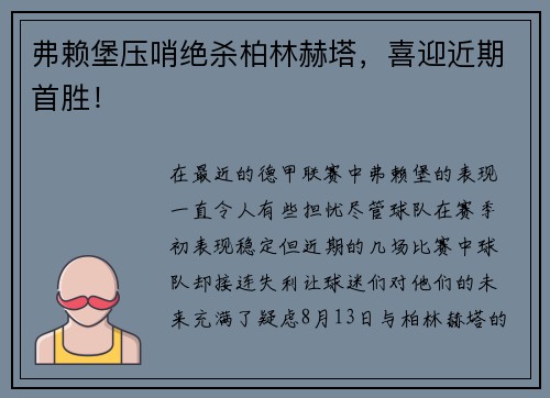 弗赖堡压哨绝杀柏林赫塔，喜迎近期首胜！