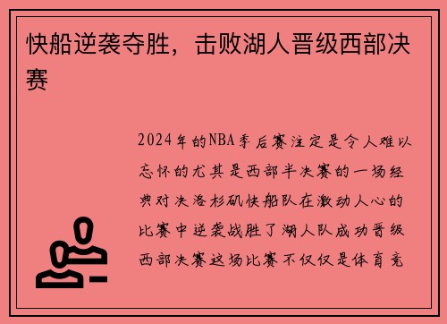 快船逆袭夺胜，击败湖人晋级西部决赛