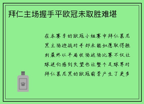 拜仁主场握手平欧冠未取胜难堪