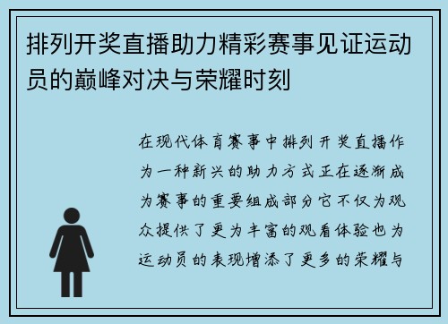 排列开奖直播助力精彩赛事见证运动员的巅峰对决与荣耀时刻