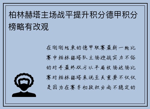 柏林赫塔主场战平提升积分德甲积分榜略有改观