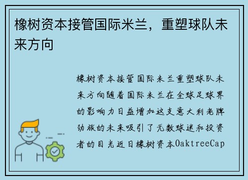 橡树资本接管国际米兰，重塑球队未来方向
