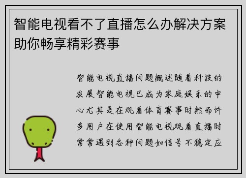 智能电视看不了直播怎么办解决方案助你畅享精彩赛事