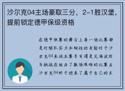沙尔克04主场豪取三分，2-1胜汉堡，提前锁定德甲保级资格