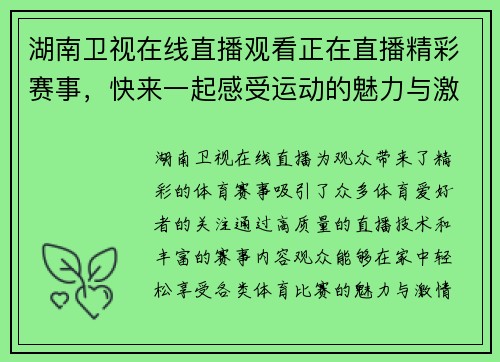 湖南卫视在线直播观看正在直播精彩赛事，快来一起感受运动的魅力与激情！