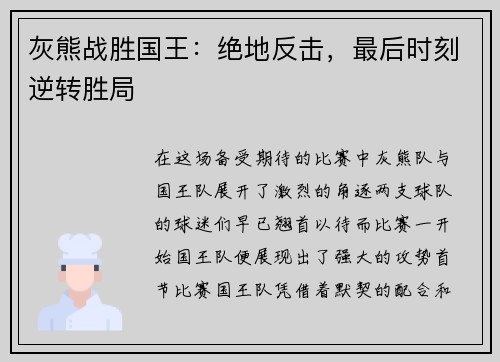 灰熊战胜国王：绝地反击，最后时刻逆转胜局