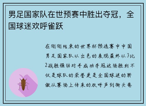 男足国家队在世预赛中胜出夺冠，全国球迷欢呼雀跃