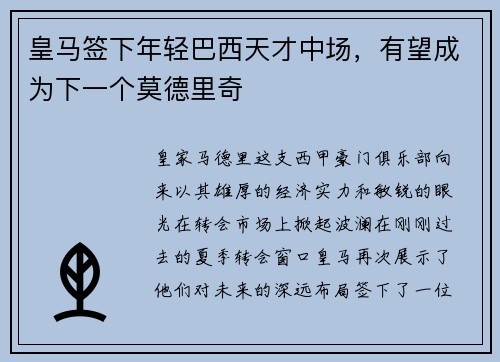 皇马签下年轻巴西天才中场，有望成为下一个莫德里奇
