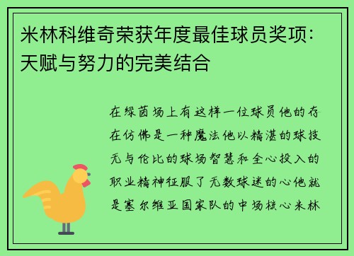 米林科维奇荣获年度最佳球员奖项：天赋与努力的完美结合