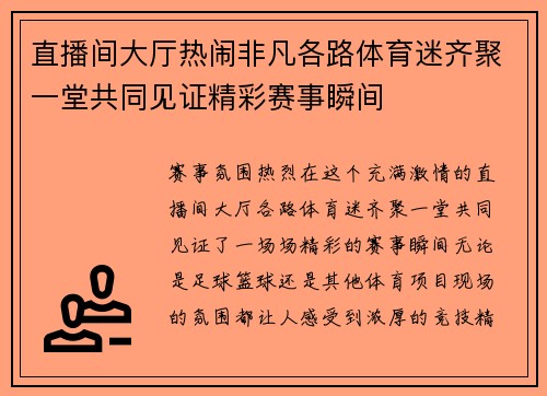 直播间大厅热闹非凡各路体育迷齐聚一堂共同见证精彩赛事瞬间