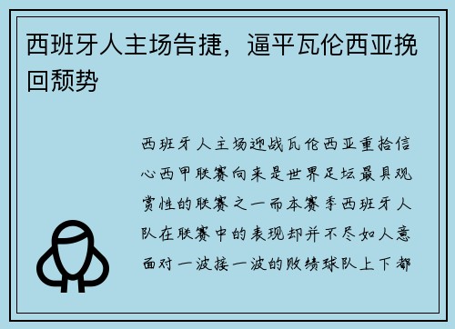 西班牙人主场告捷，逼平瓦伦西亚挽回颓势