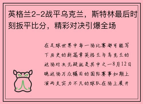 英格兰2-2战平乌克兰，斯特林最后时刻扳平比分，精彩对决引爆全场
