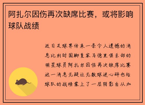 阿扎尔因伤再次缺席比赛，或将影响球队战绩