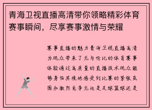 青海卫视直播高清带你领略精彩体育赛事瞬间，尽享赛事激情与荣耀