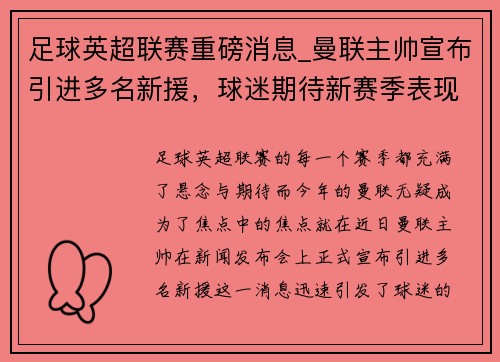 足球英超联赛重磅消息_曼联主帅宣布引进多名新援，球迷期待新赛季表现