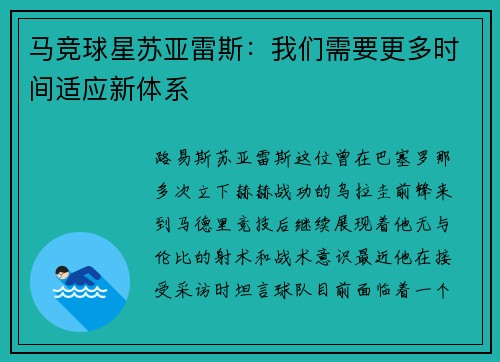 马竞球星苏亚雷斯：我们需要更多时间适应新体系
